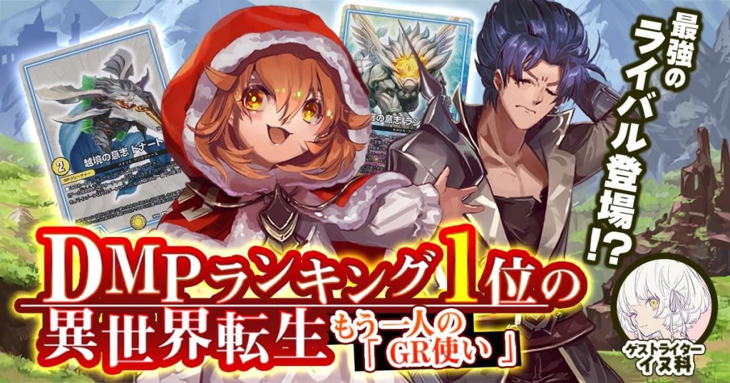 DMPランキング1位の異世界転生 ～もう一人の「GR使い」～ | デュエル