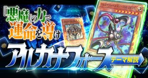 【アルカナフォース】当然！正位置ィ！「悪魔」の力で運命を導け！【オリジナルデッキ紹介】