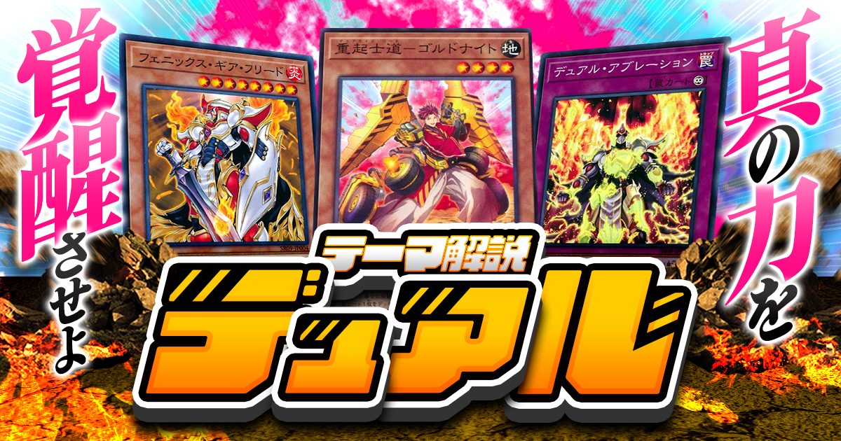 【OCG】2024年 デュアルデッキ入門書【魔法を駆使し真の力を覚醒させよ】