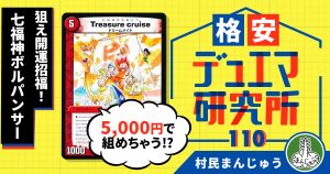 【格安デュエマ研究所】5000円で開運招福！七福神ボルパンサー！！