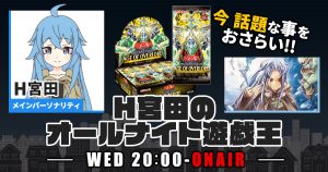 【今週の情報をおさらい！】H宮田のオールナイト遊戯王！第71回 【2023/06/14/マスターデュエル/OCG】