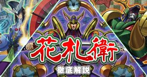 【2020年 花札衛(カーディアン)】デッキの回し方、相性が良いカードが分かる解説記事