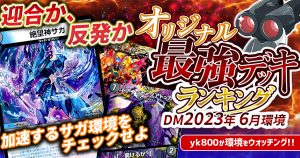 2023年10月環境】オリジナル最強デッキランキング【Tierランキング