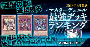 【2023年6月マスターデュエル環境】流行りの最強デッキランキング【Tierランキング】