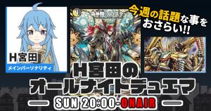 【今週の情報をおさらい！】H宮田のオールナイトデュエマ！第54回 【2023/06/18/デュエルマスターズ】