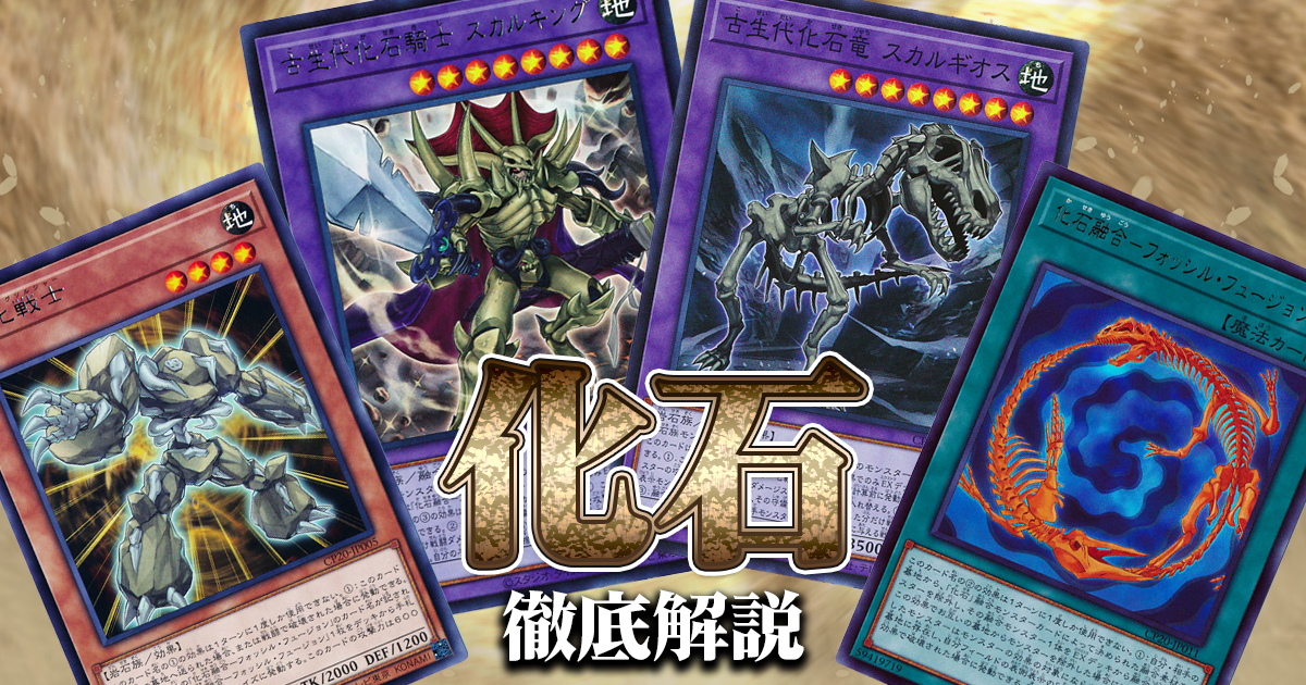 遊戯王 化石 フォッシルデッキ | hartwellspremium.com