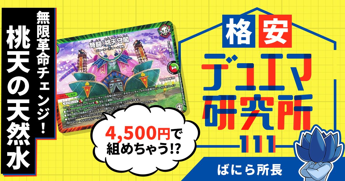 【格安デュエマ研究所】4500円で無限革命チェンジ！桃天の天然水