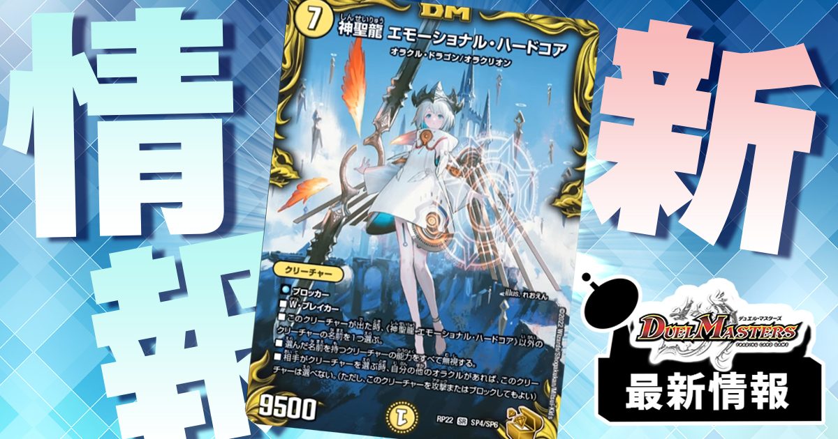 【神々しい!!】《神聖龍 エモーショナル・ハードコア》が『切札!マスターCRYMAX!!』に収録判明！