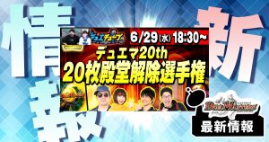 【殿堂解除祭り】6月29日(水)『20枚殿堂解除選手権』がデュエチューブで生放送！