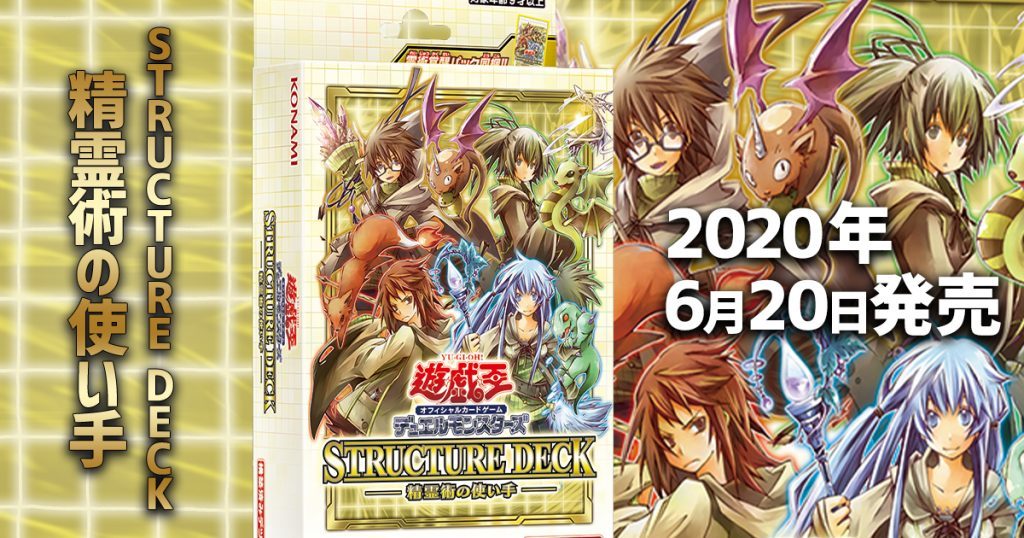 遊戯王ニュース】『SR精霊術の使い手』の発売に合わせてデュエリスト