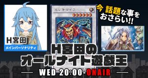 【今週の情報をおさらい！】H宮田のオールナイト遊戯王！第72回 【2023/06/21/マスターデュエル/OCG】