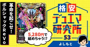 【格安デュエマ研究所】5220円で革命を起こせ！ボルシャックReVo