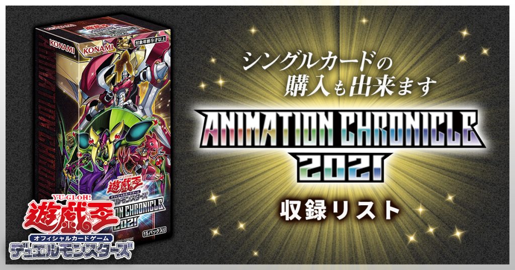 【在庫即納】遊戯王OCG　ANIMATION CHRONICLE 2022　1カートン(24BOX入り) 未開封　KONAMI アニメーション クロニクル 2022 セット、まとめ売り