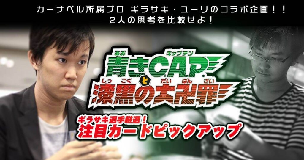 【ギラサキ】「青きC.A.P.と漆黒の大卍罪」注目カードピックアップ【新弾カード紹介】