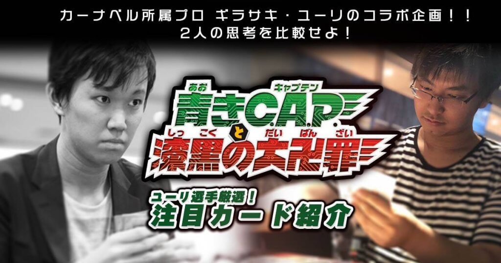 【ユーリ】「青きC.A.P.と漆黒の大卍罪」注目カード紹介【新弾カード紹介】