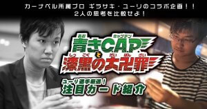 【ユーリ】「青きC.A.P.と漆黒の大卍罪」注目カード紹介【新弾カード紹介】