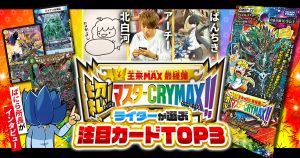 【新弾レビュー】ガチまとめライターが選ぶ！『切札！マスターCRYMAX!!』注目カードTOP3