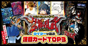 【新弾レビュー】ガチまとめライターが選ぶ！『忍邪乱武』注目カードTOP3