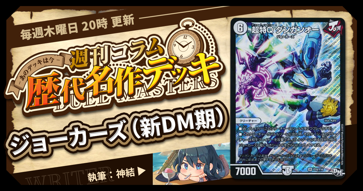 DM歴代名作デッキ】Vol.54~ジョーカーズ(新DM期)~【週刊:神 DM歴代名作デッキ】Vol.54~ジョーカーズ(新DM期)~【週刊:神