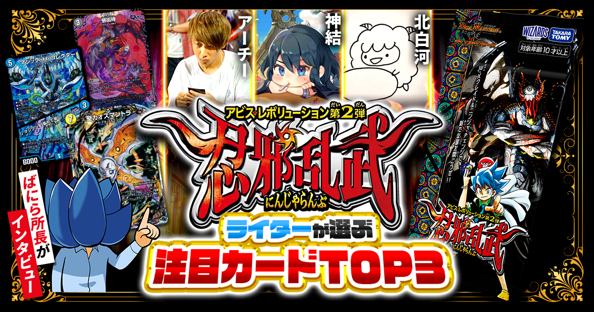 新弾レビュー】ガチまとめライターが選ぶ！『忍邪乱武』注目カードTOP3