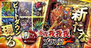 【新環境注目！？】赤青我我我ブランドと必勝テクニック【デュエマ】