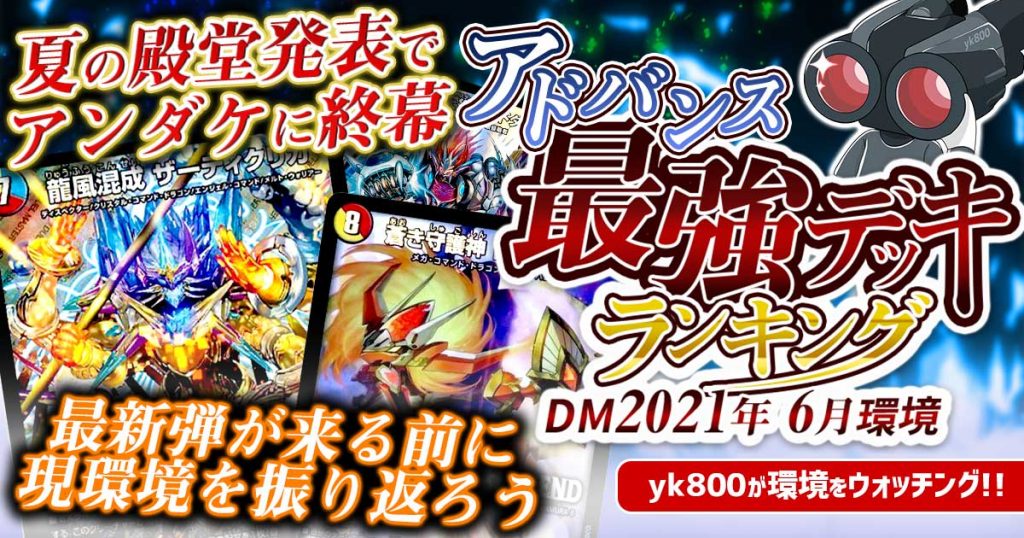 【2021年6月環境】アドバンス最強デッキランキング【過去環境記事】