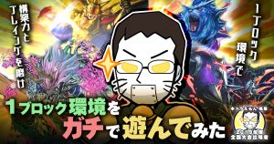 １ブロック環境を”ガチ”で遊んでみた【環境考察・デッキ紹介】