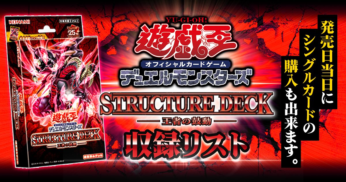 収録リスト】ストラクチャーデッキ『王者の鼓動』【SD46】 | 遊戯王