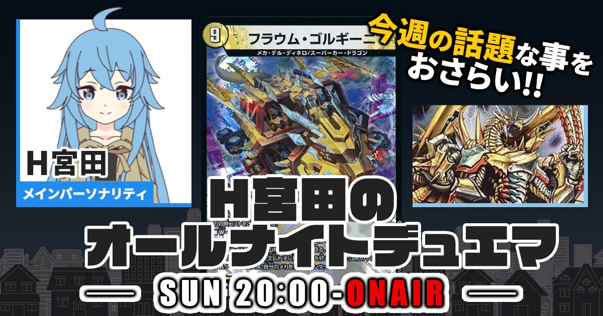 【今週の情報をおさらい！】H宮田のオールナイトデュエマ！第55回 【2023/06/25/デュエルマスターズ】