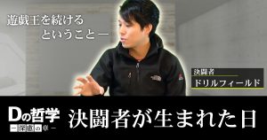 Dの哲学：深慮の章【決闘者が生まれた日】