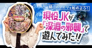 【デュエマデビュー！】現役JKが『深淵の邪襲』で遊んでみた