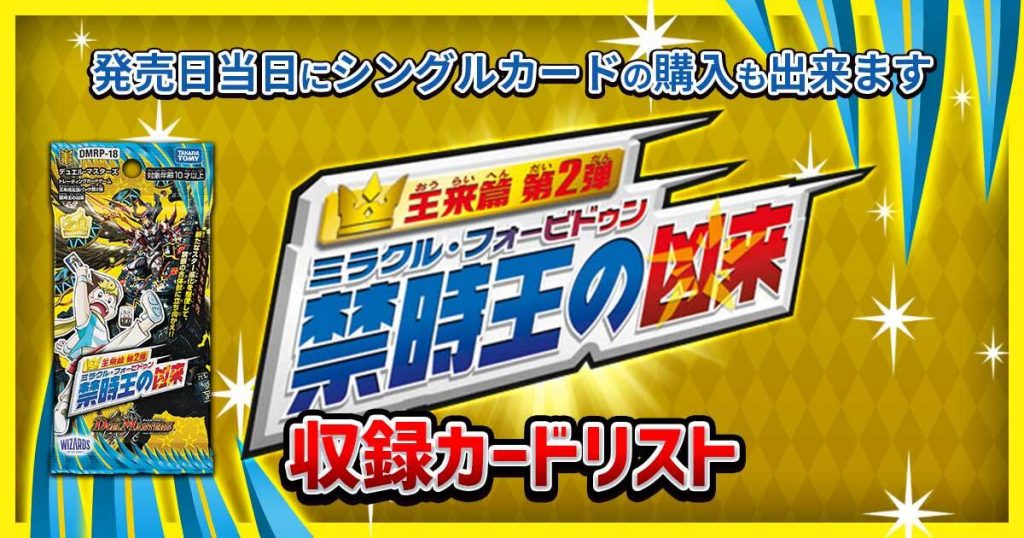 最新弾 カードリスト 王来篇拡張パック第2弾 禁時王の凶来 デュエマ th デュエルマスターズ 新商品情報 ガチまとめ