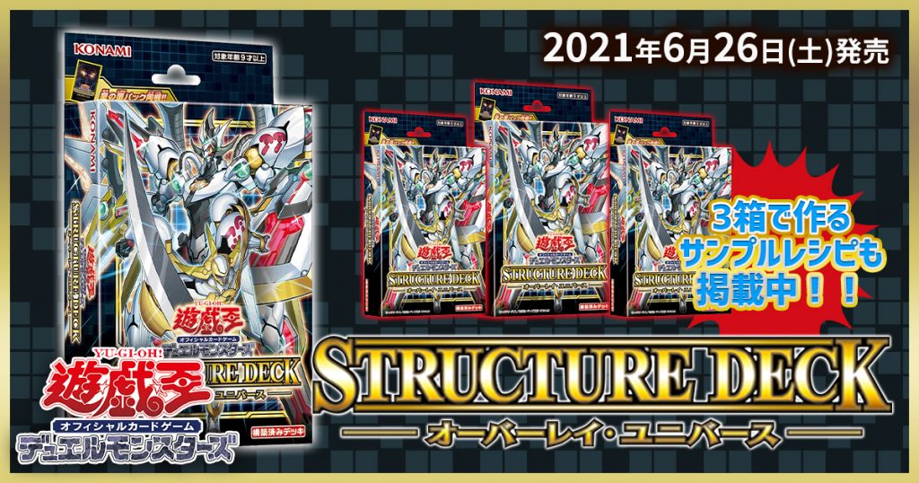 ３箱レシピ 収録リスト オーバーレイ ユニバース ストラクチャーデッキ 遊戯王 新商品情報 ガチまとめ