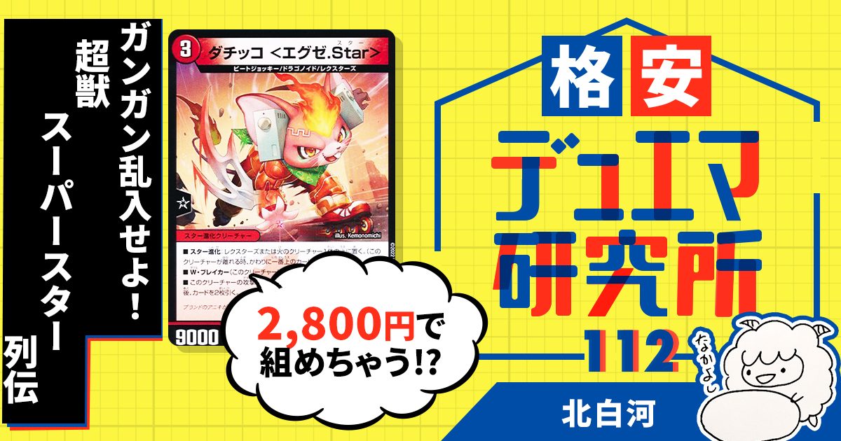 【格安デュエマ研究所】2800円でガンガン乱入せよ！超獣スーパースター列伝