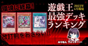 【2023年6月OCG環境】流行りの最強デッキランキング【Tierランキング】