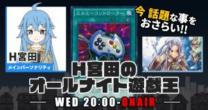 【今週の情報をおさらい！】H宮田のオールナイト遊戯王！第73回 【2023/06/28/マスターデュエル/OCG】