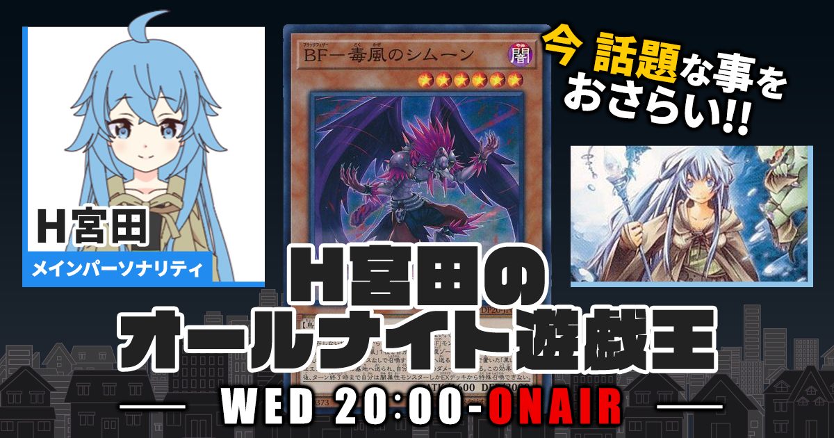 【今週の情報をおさらい！】H宮田のオールナイト遊戯王！第20回 【2022/06/29/マスターデュエル/OCG】