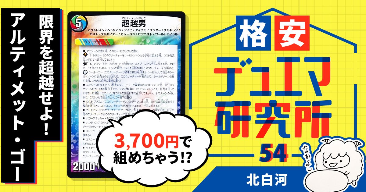 【格安デュエマ研究所】3700円で限界を超越せよ！アルティメット・ゴー