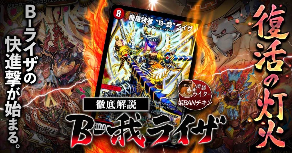 新バルガ B 我 ライザの回し方と必勝テクニック スター進化 デュエルマスターズ テーマ解説 ガチまとめ