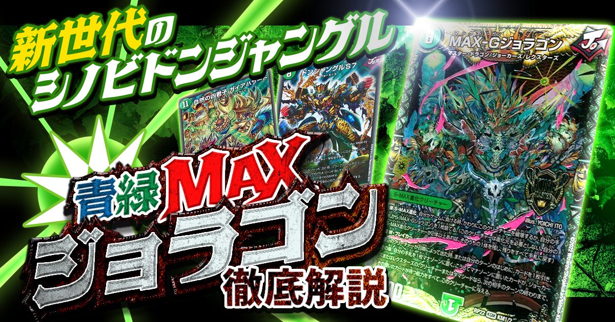 特価超激安MAX-Gジョラゴン　マックスガンジョラゴン　ゴールドレア　金 デュエルマスターズ