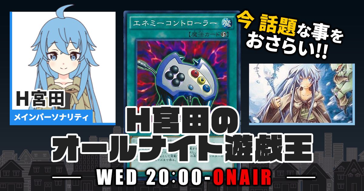 今週の情報をおさらい！】H宮田のオールナイト遊戯王！第73回 【2023