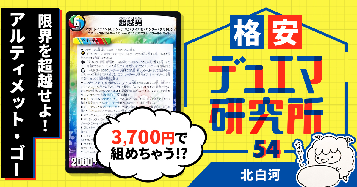 格安デュエマ研究所】3700円で限界を超越せよ！アルティメット・ゴー