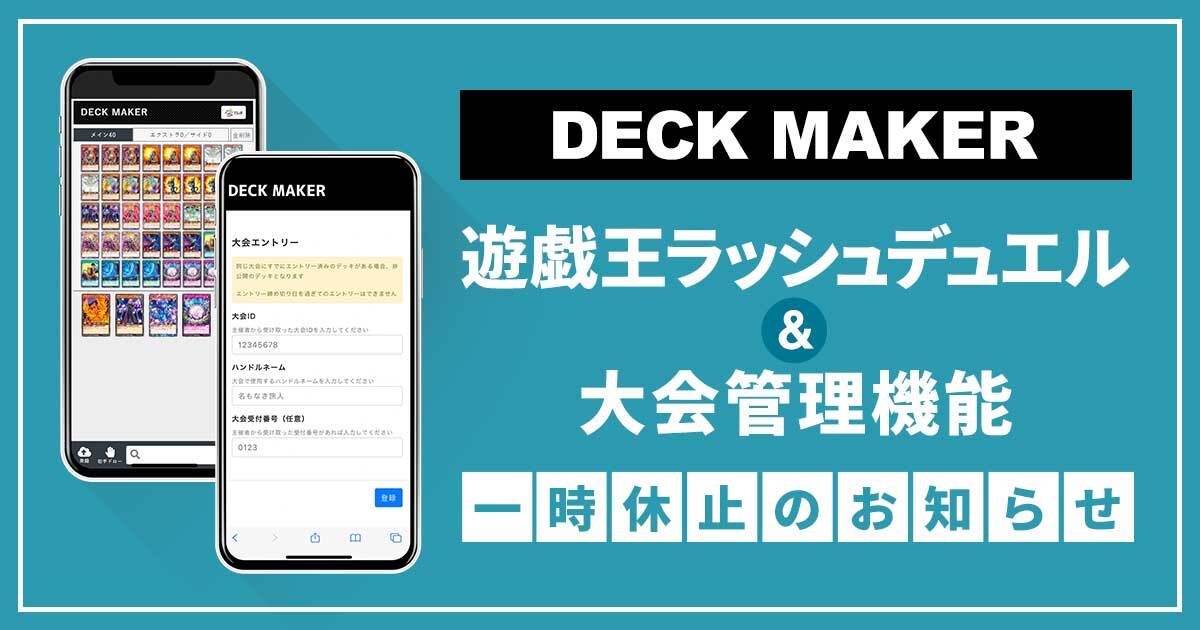 デッキメーカー 遊戯王ラッシュデュエル 大会管理機能 一時休止のお知らせ 9 21 更新 デュエルマスターズ 最新情報 速報 遊戯王 最新情報 速報 ガチまとめ