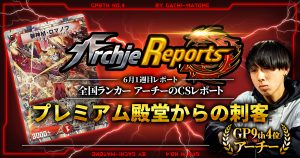 【あちレポ!!｜6月1週目】プレミアム殿堂からの刺客【全国ランカーアーチーのCSレポート｜毎週金曜更新】