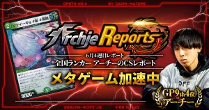 【あちレポ!!｜6月4週目】メタゲーム加速中【全国ランカーアーチーのCSレポート｜毎週金曜更新】