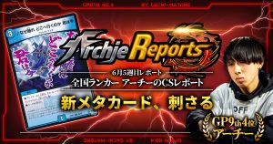 【あちレポ!!｜6月5週目】新メタカード刺さる【全国ランカーアーチーのCSレポート｜毎週金曜更新】