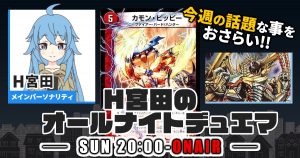 【今週の情報をおさらい！】H宮田のオールナイトデュエマ！第4回 【2022/07/03/デュエルマスターズ】