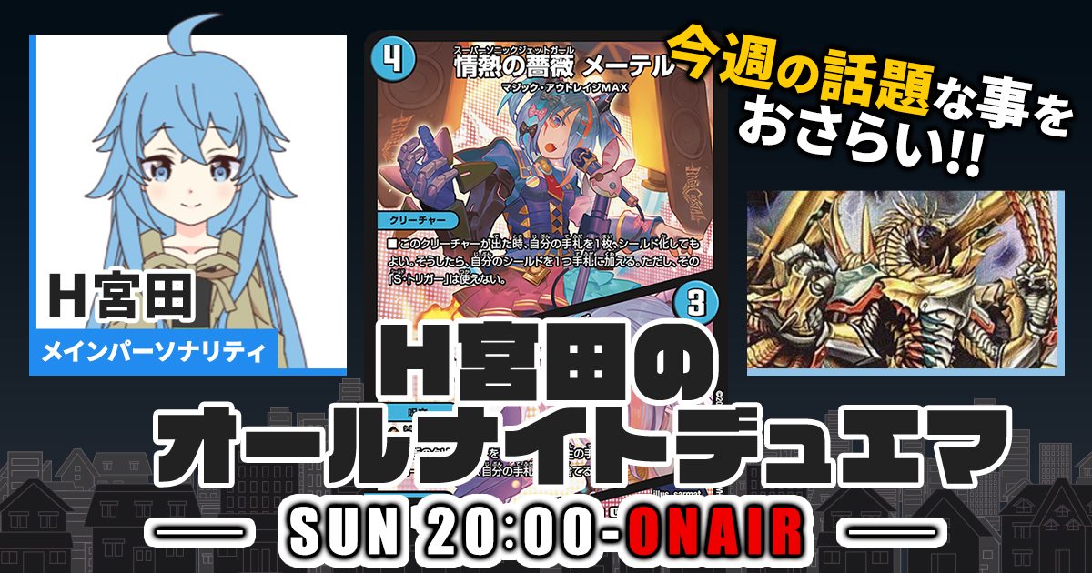 【今週の情報をおさらい！】H宮田のオールナイトデュエマ！第56回 【2023/07/02/デュエルマスターズ】