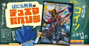 【デュべり部】第30問《破界秘伝ナッシング・ゼロ》【ばにら所長のデュエマだべり部】