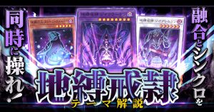 【OCG】2024年 地縛戒隷デッキ 入門書【融合とシンクロを同時に操る異色のテーマ！】